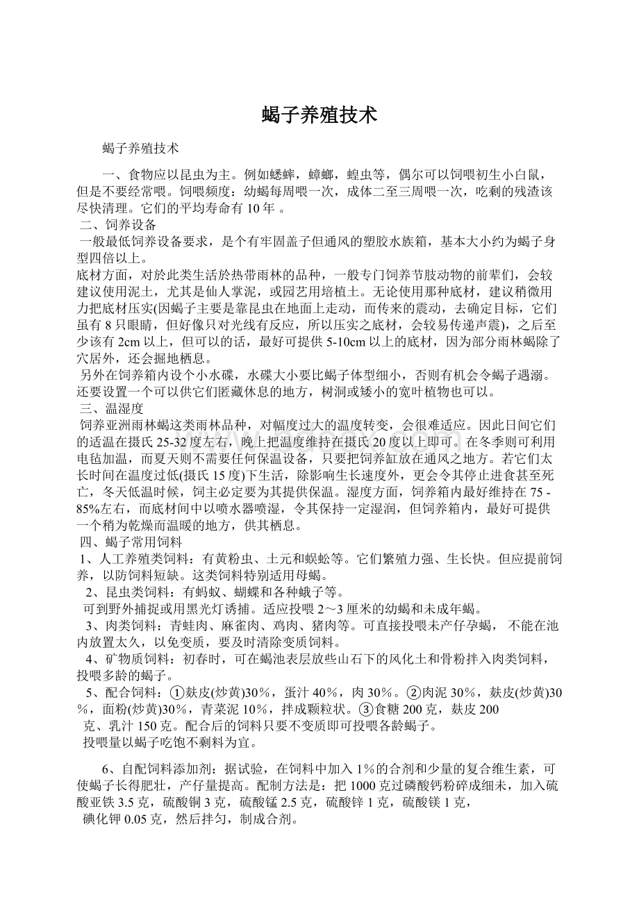 蝎子养殖技术Word格式文档下载.docx_第1页