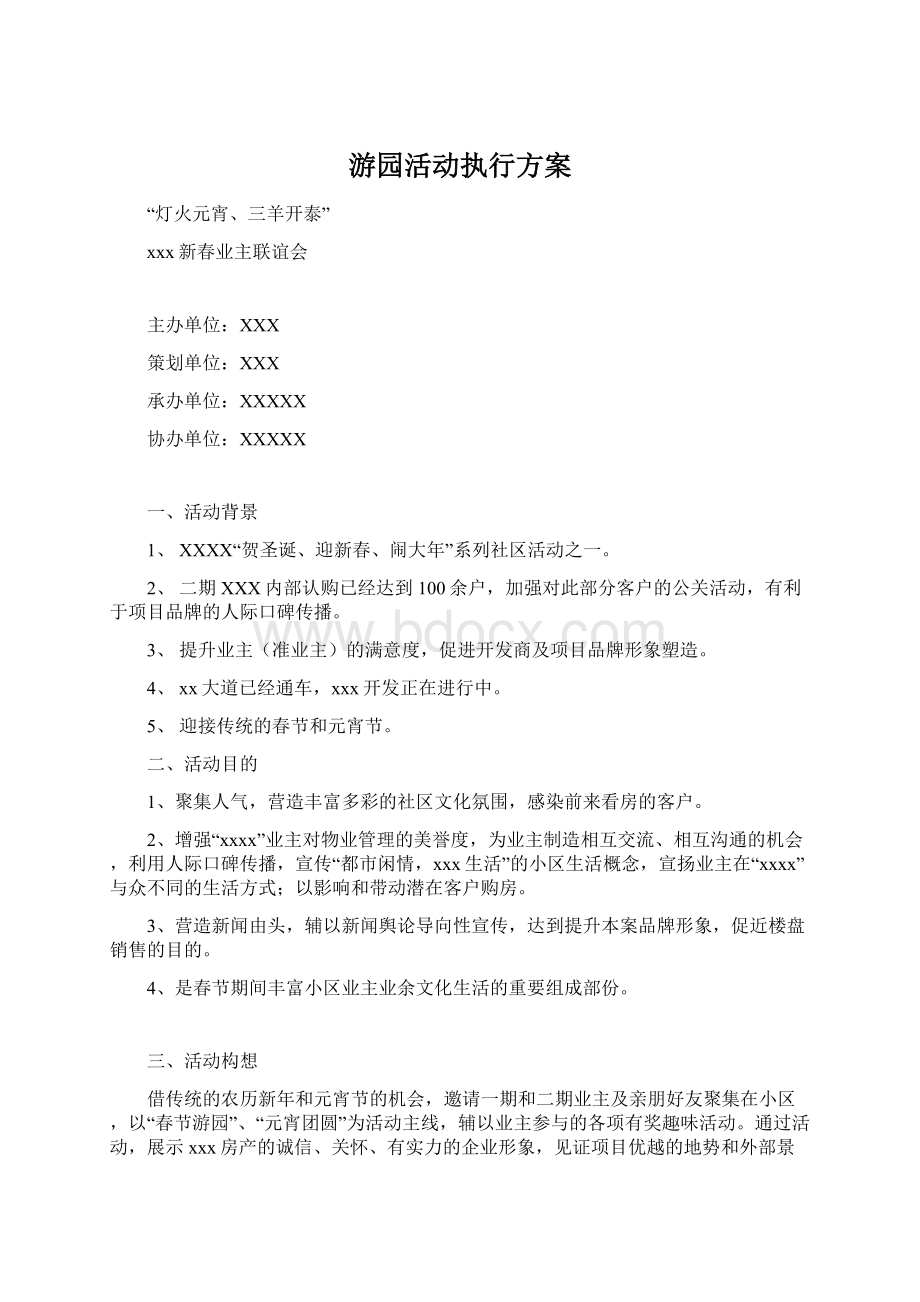 游园活动执行方案文档格式.docx_第1页