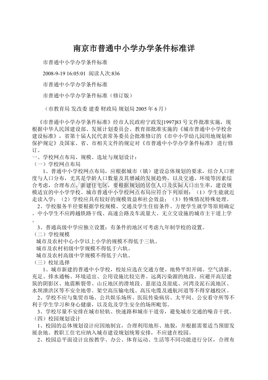 南京市普通中小学办学条件标准详.docx_第1页