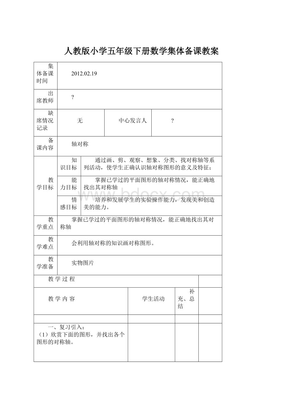 人教版小学五年级下册数学集体备课教案.docx_第1页