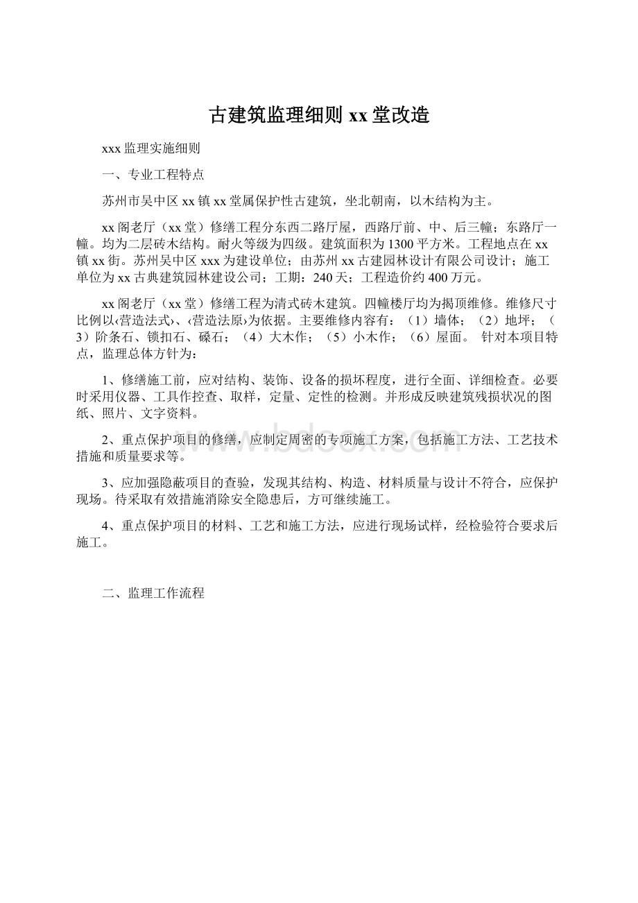 古建筑监理细则xx堂改造Word文档格式.docx