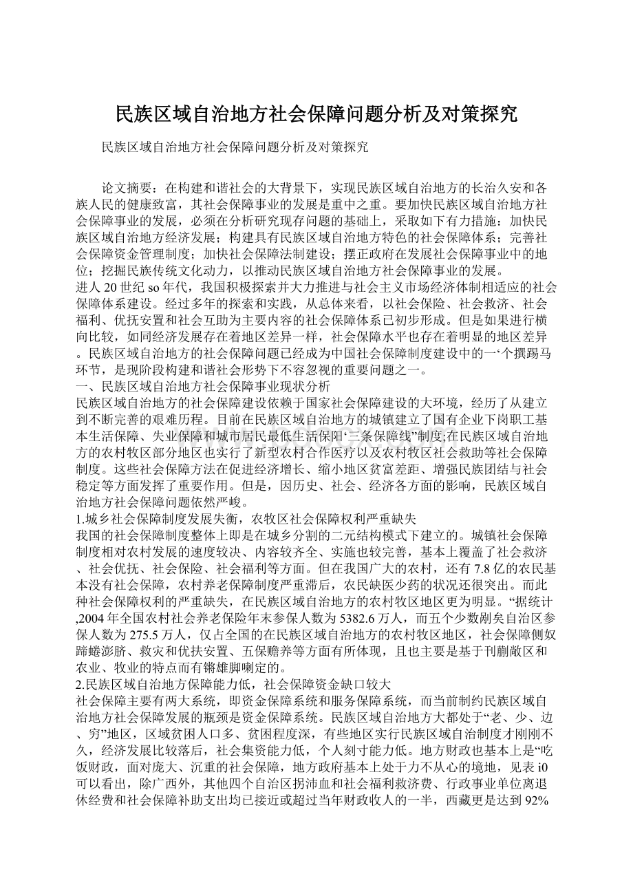 民族区域自治地方社会保障问题分析及对策探究Word格式文档下载.docx