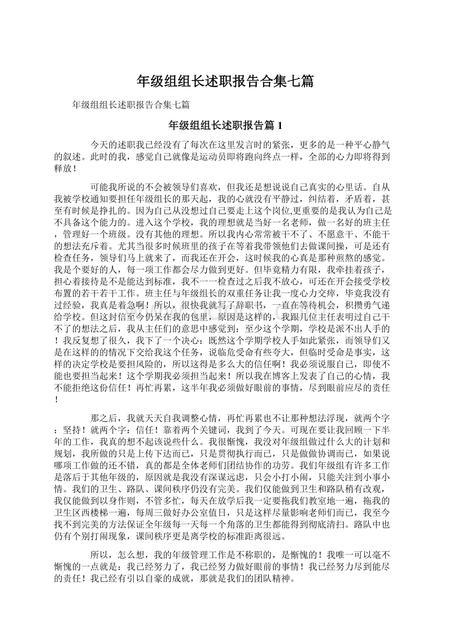 年级组组长述职报告合集七篇.docx