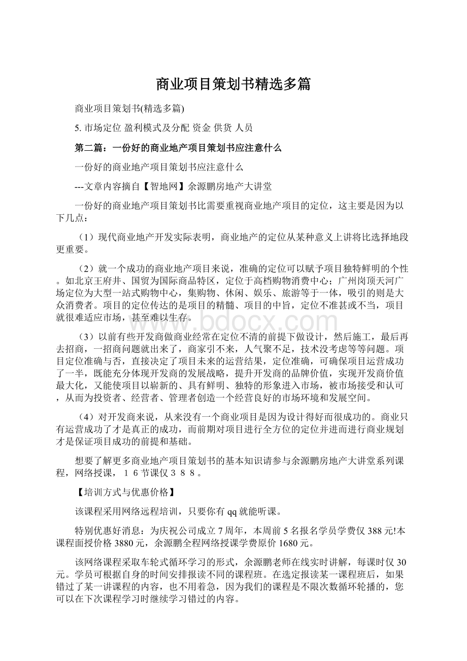 商业项目策划书精选多篇.docx