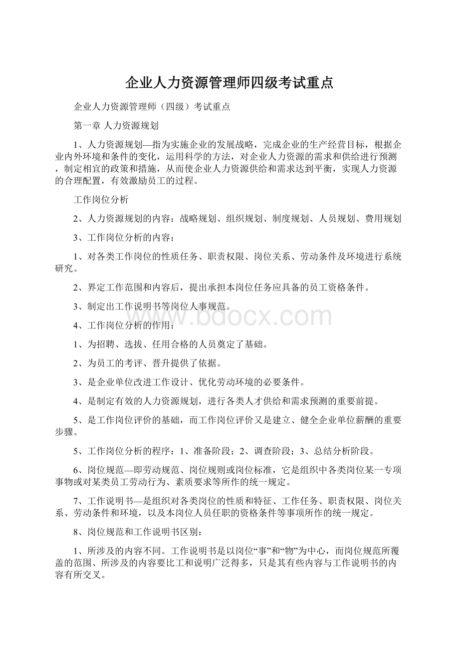 企业人力资源管理师四级考试重点.docx_第1页