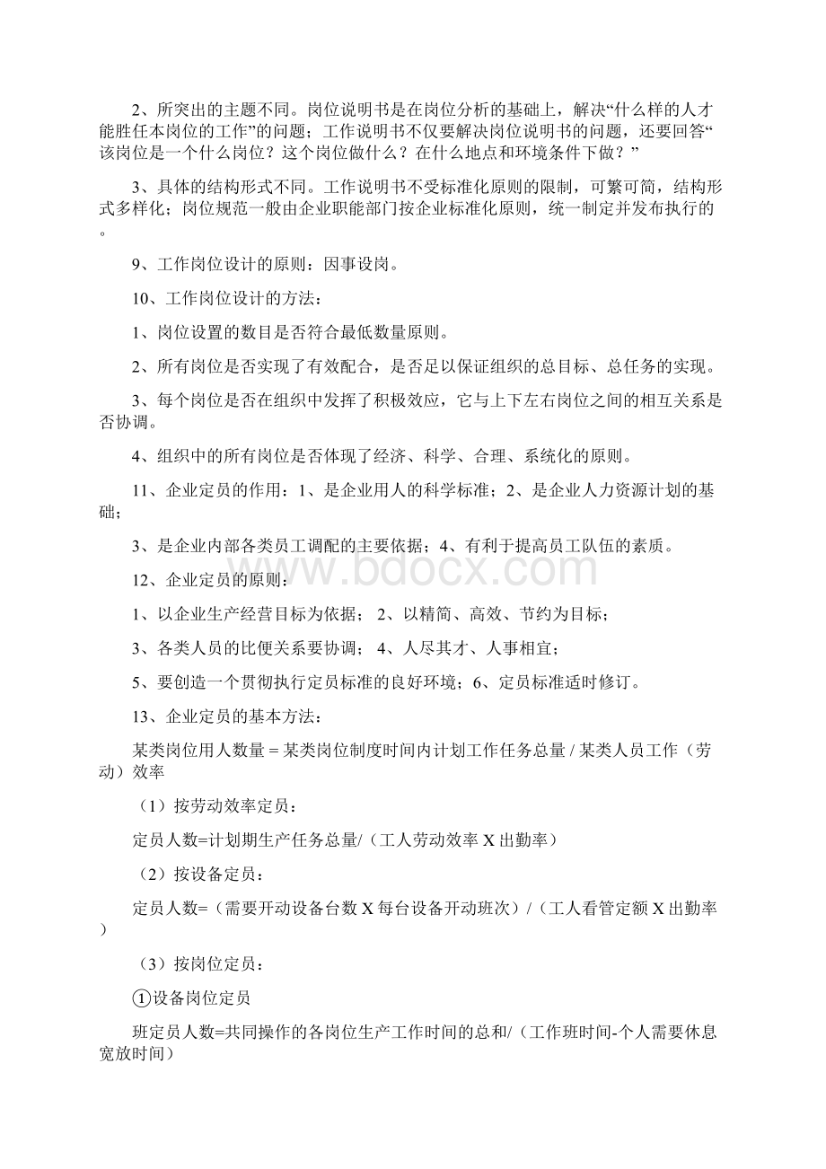 企业人力资源管理师四级考试重点.docx_第2页