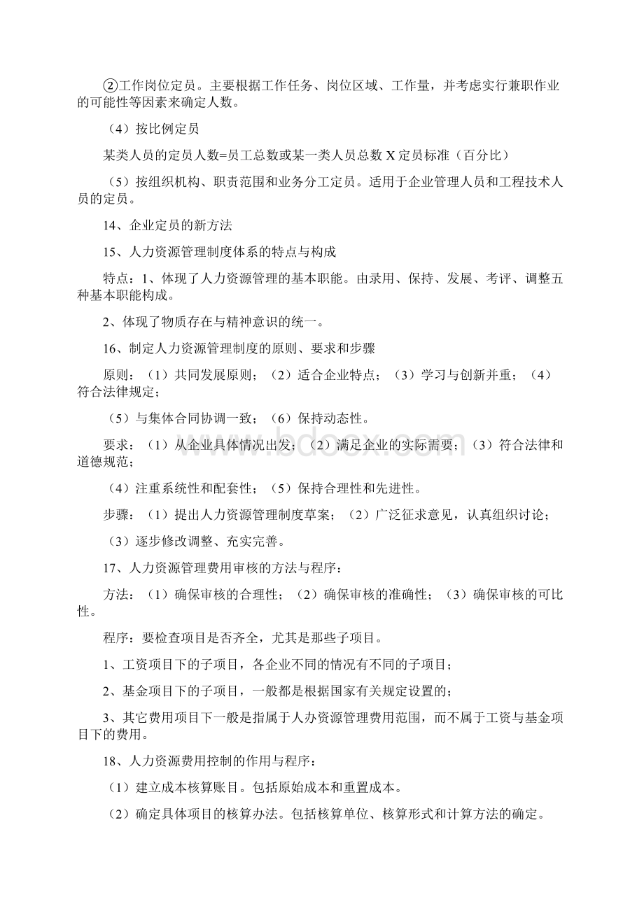 企业人力资源管理师四级考试重点.docx_第3页