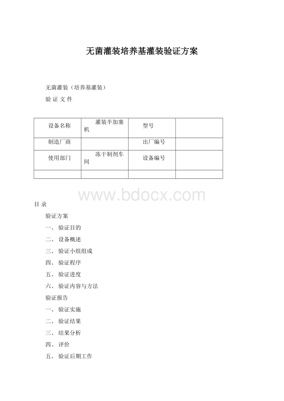 无菌灌装培养基灌装验证方案.docx