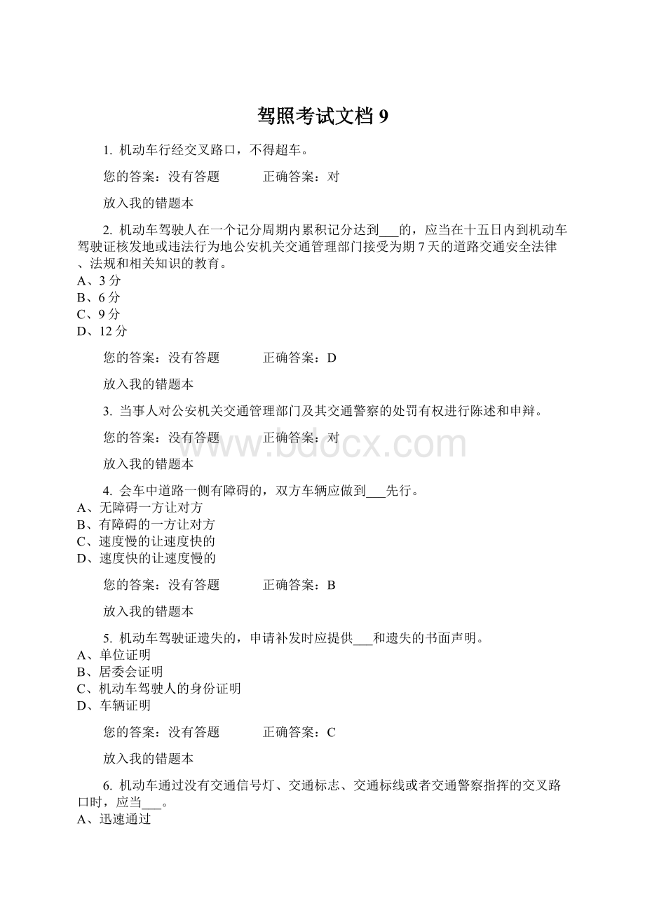 驾照考试文档9Word格式文档下载.docx_第1页