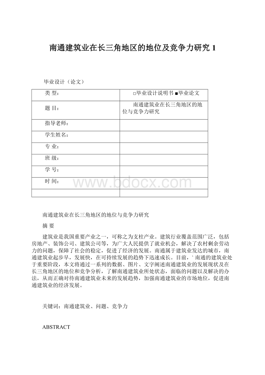 南通建筑业在长三角地区的地位及竞争力研究 1文档格式.docx_第1页