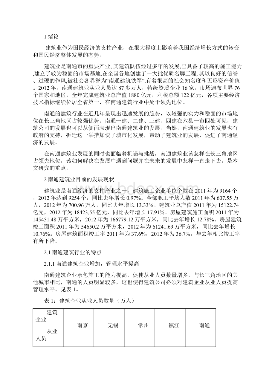 南通建筑业在长三角地区的地位及竞争力研究 1文档格式.docx_第3页