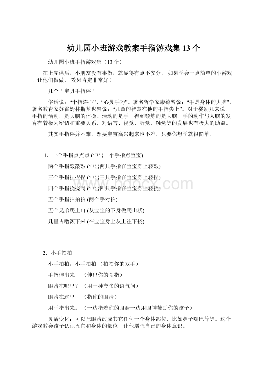 幼儿园小班游戏教案手指游戏集13个Word文件下载.docx