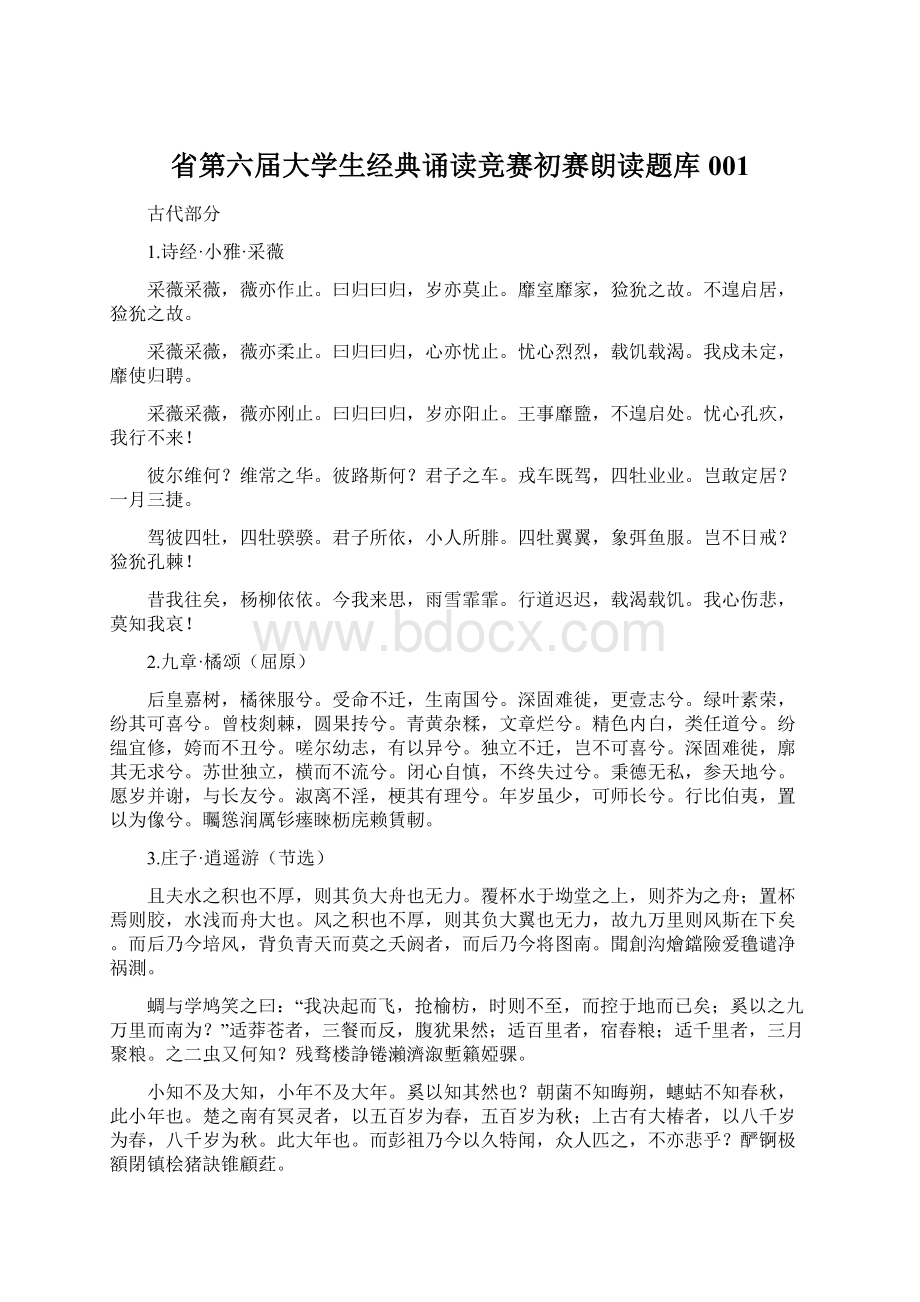 省第六届大学生经典诵读竞赛初赛朗读题库001.docx_第1页