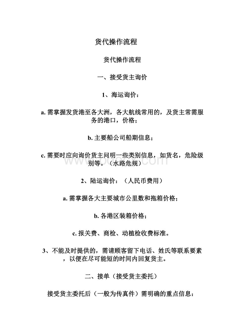 货代操作流程.docx