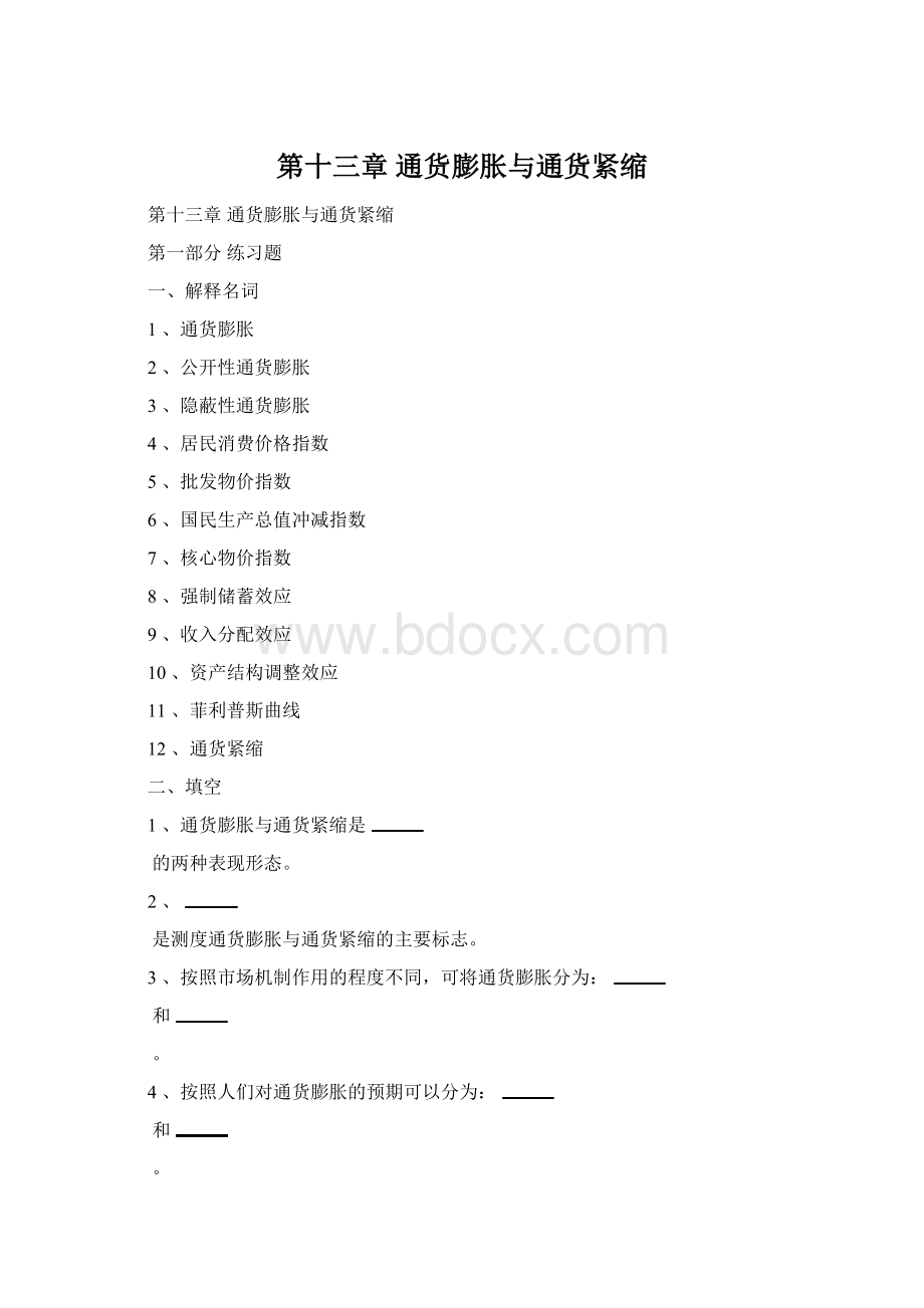 第十三章 通货膨胀与通货紧缩Word文档格式.docx_第1页