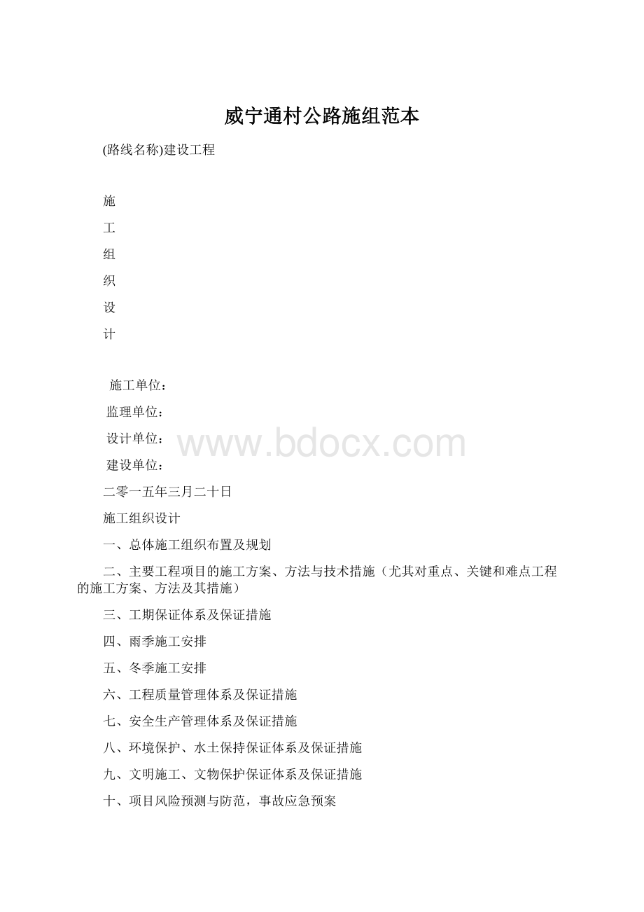 威宁通村公路施组范本.docx