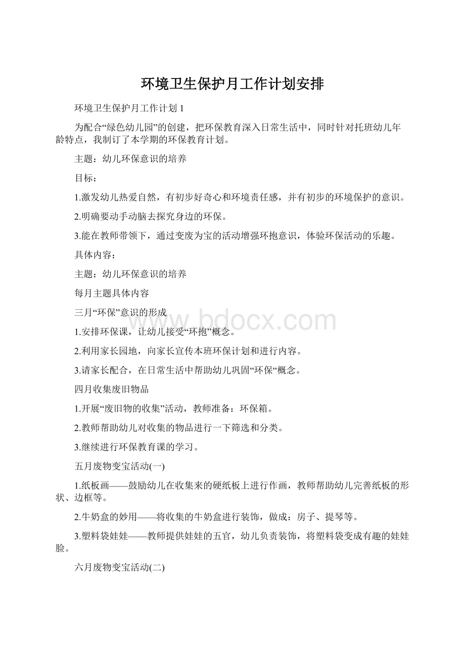 环境卫生保护月工作计划安排Word格式文档下载.docx_第1页