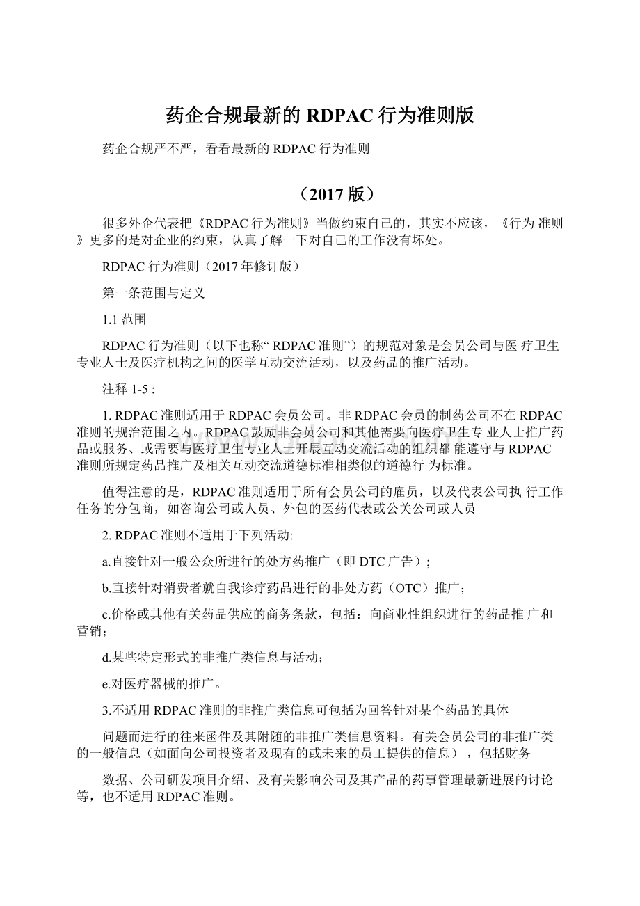 药企合规最新的RDPAC行为准则版Word格式文档下载.docx_第1页