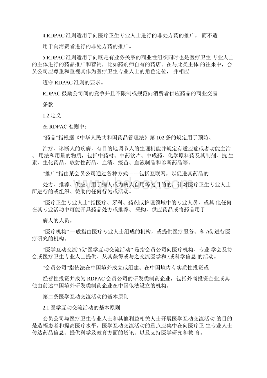 药企合规最新的RDPAC行为准则版.docx_第2页