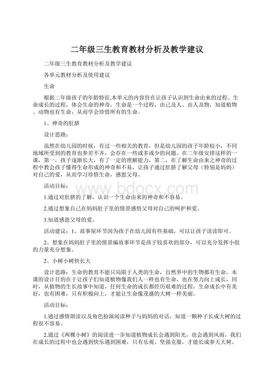 二年级三生教育教材分析及教学建议.docx_第1页