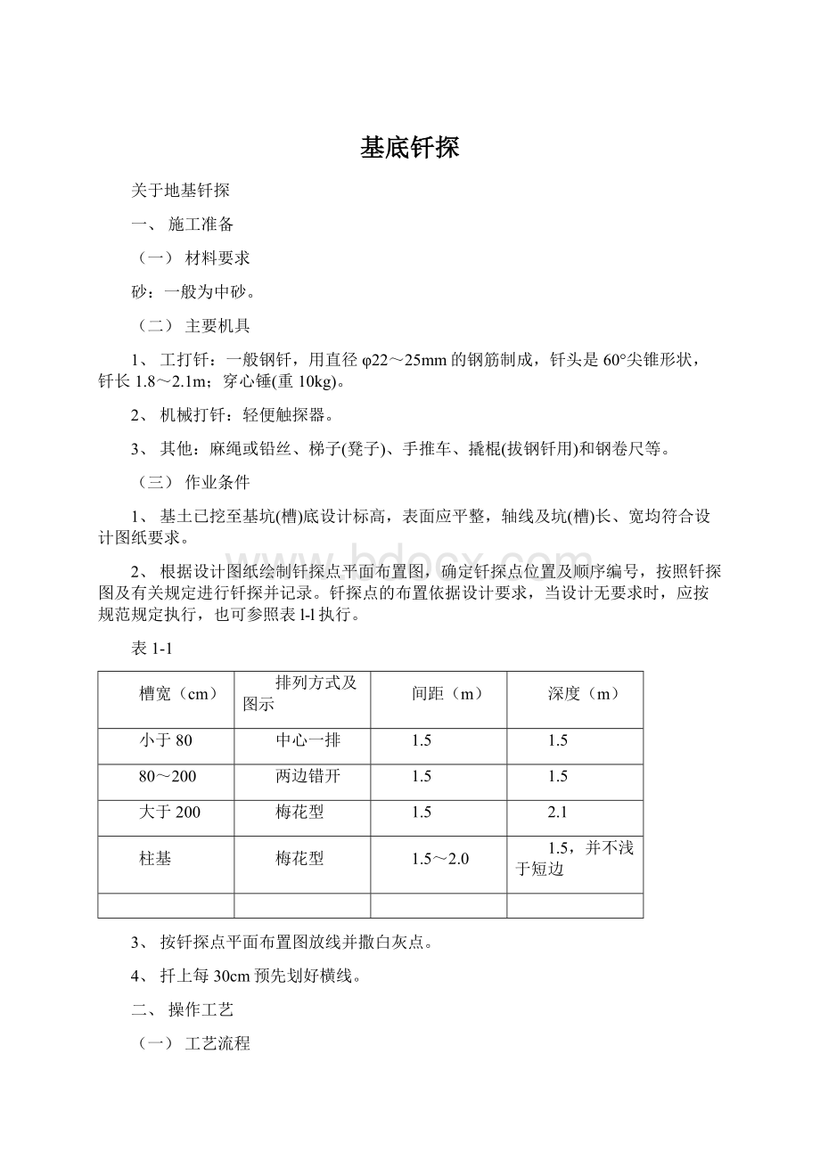 基底钎探.docx_第1页