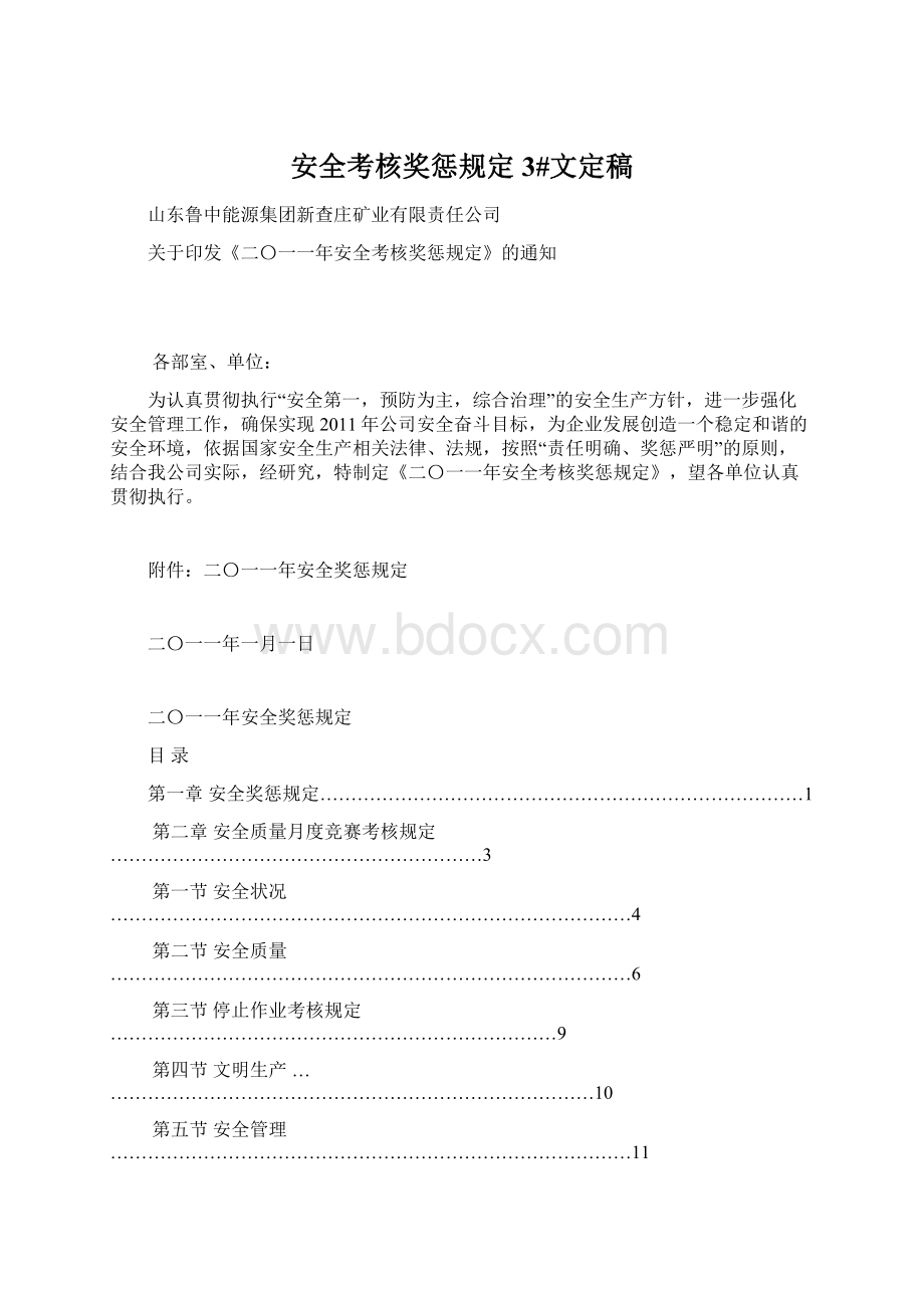 安全考核奖惩规定3#文定稿Word文档下载推荐.docx