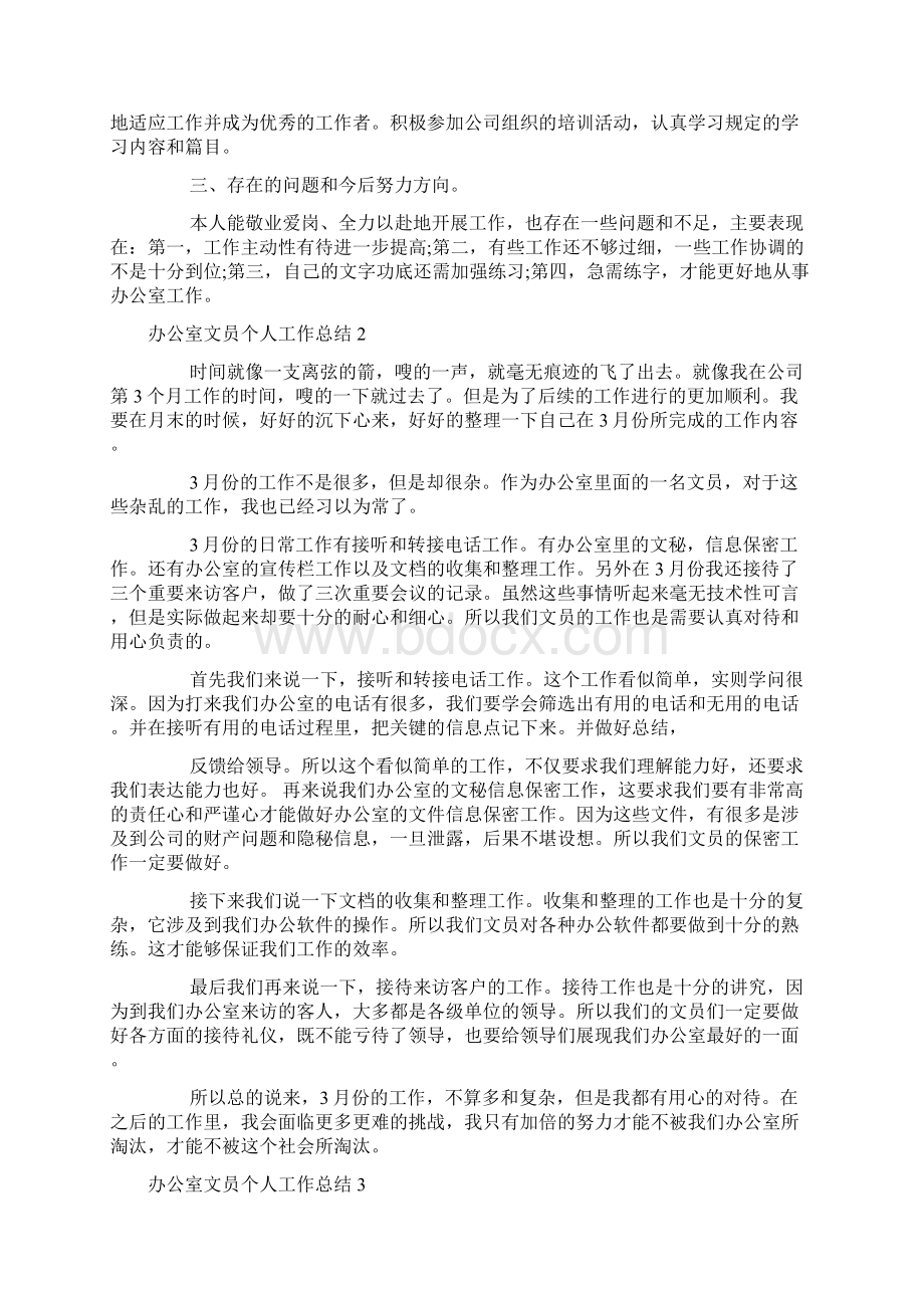 办公室文员个人工作总结15篇Word格式文档下载.docx_第2页