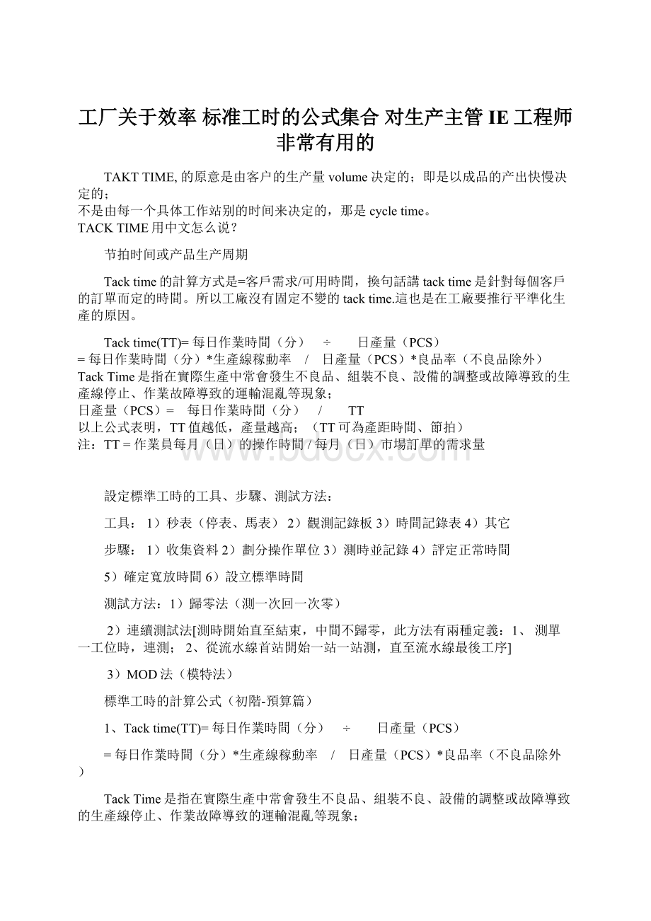 工厂关于效率 标准工时的公式集合 对生产主管 IE工程师非常有用的.docx_第1页