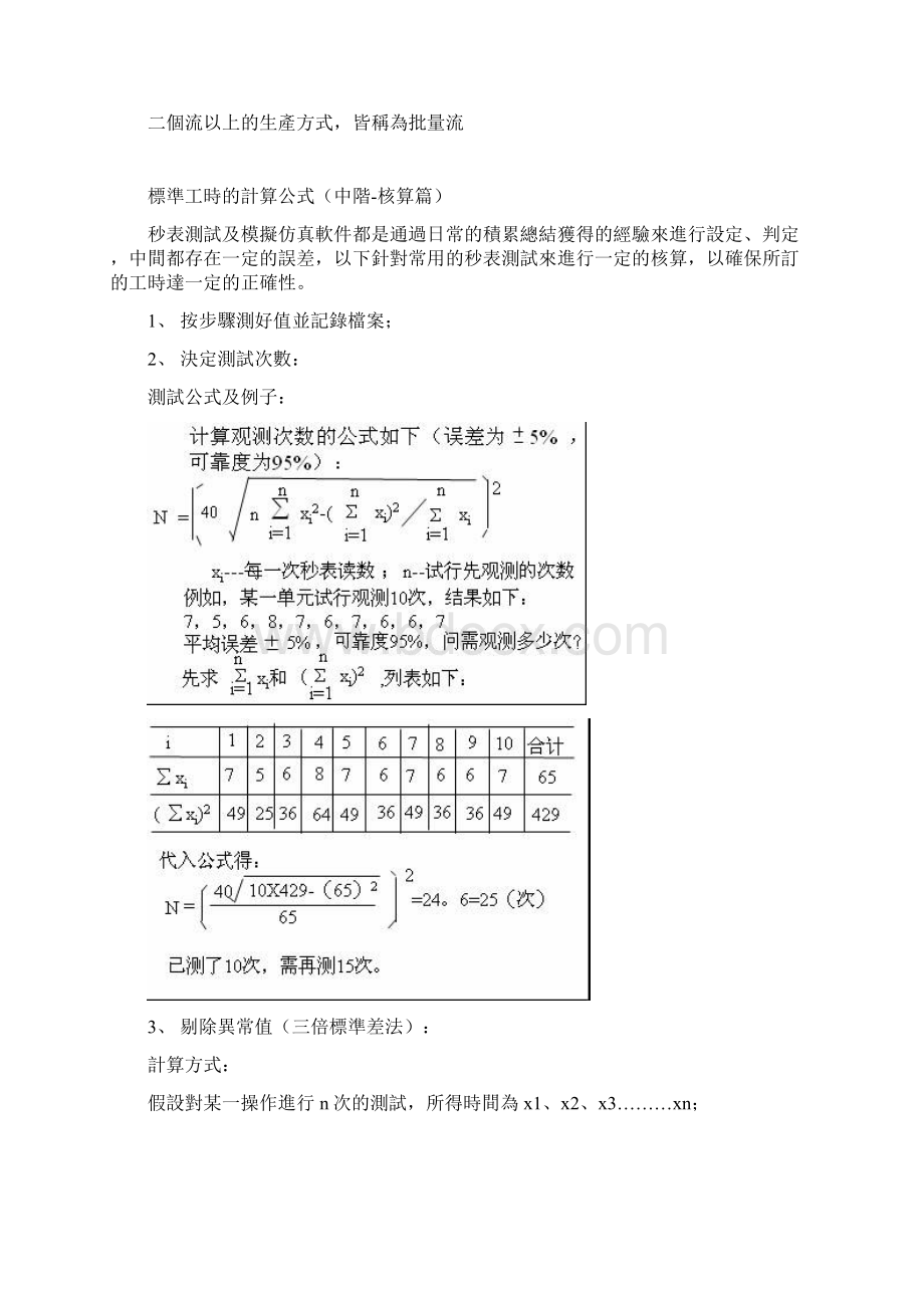 工厂关于效率 标准工时的公式集合 对生产主管 IE工程师非常有用的.docx_第3页