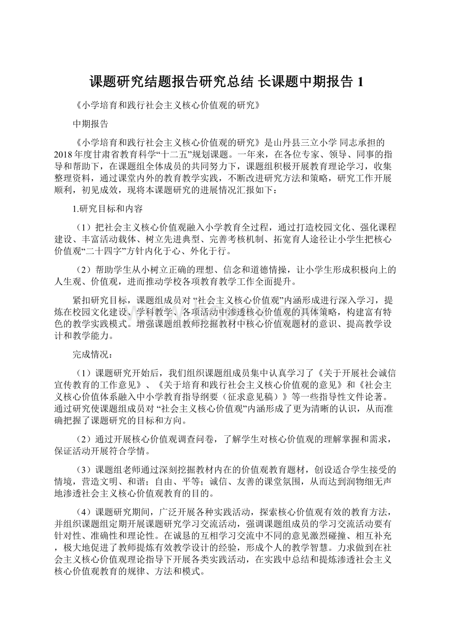 课题研究结题报告研究总结 长课题中期报告1.docx