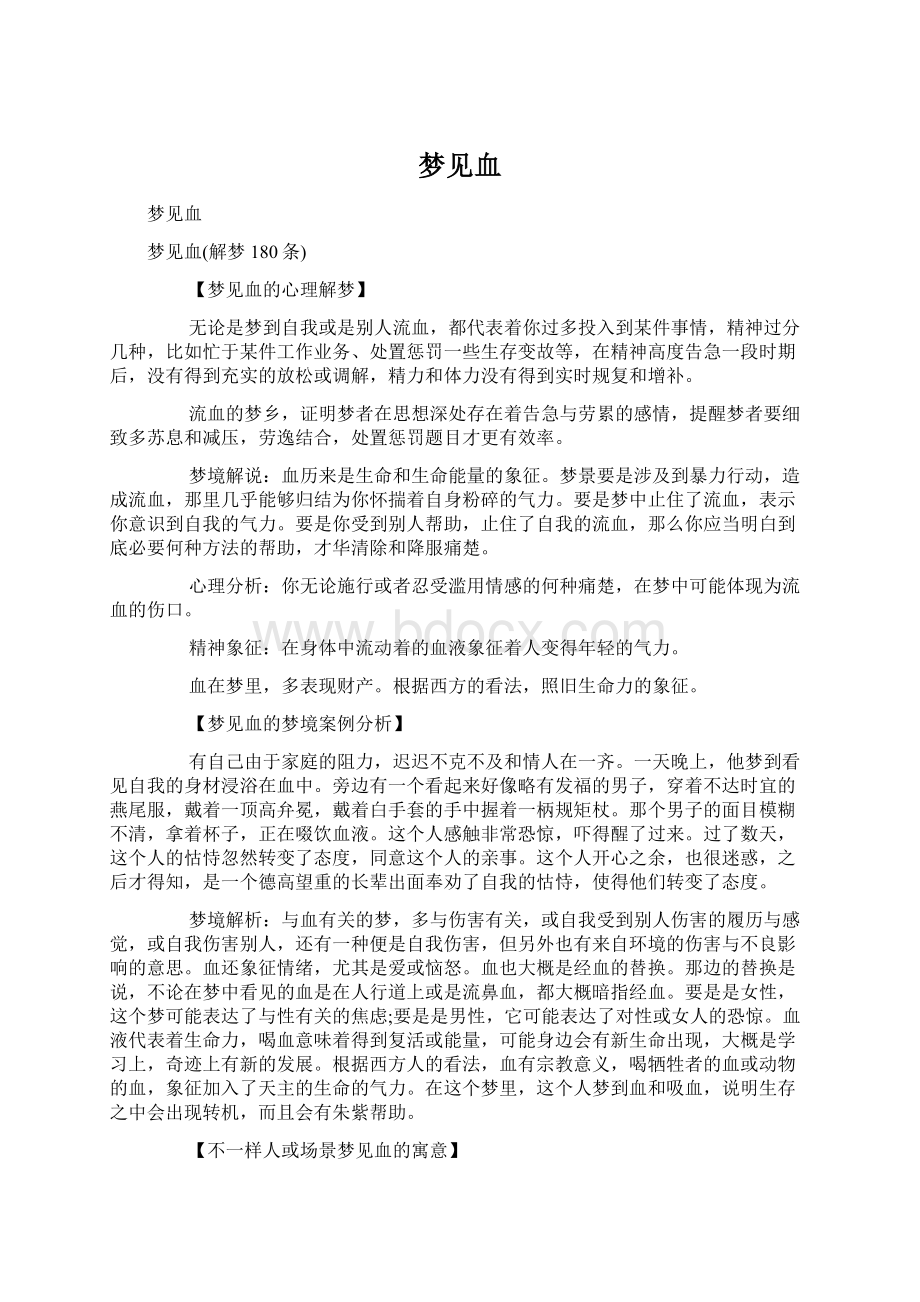 梦见血Word下载.docx_第1页