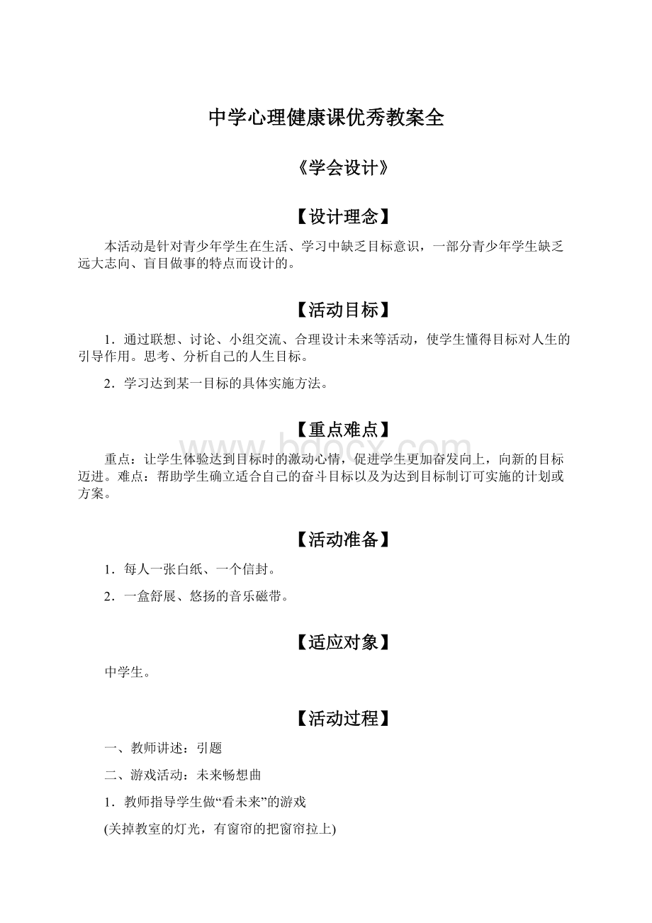 中学心理健康课优秀教案全.docx_第1页