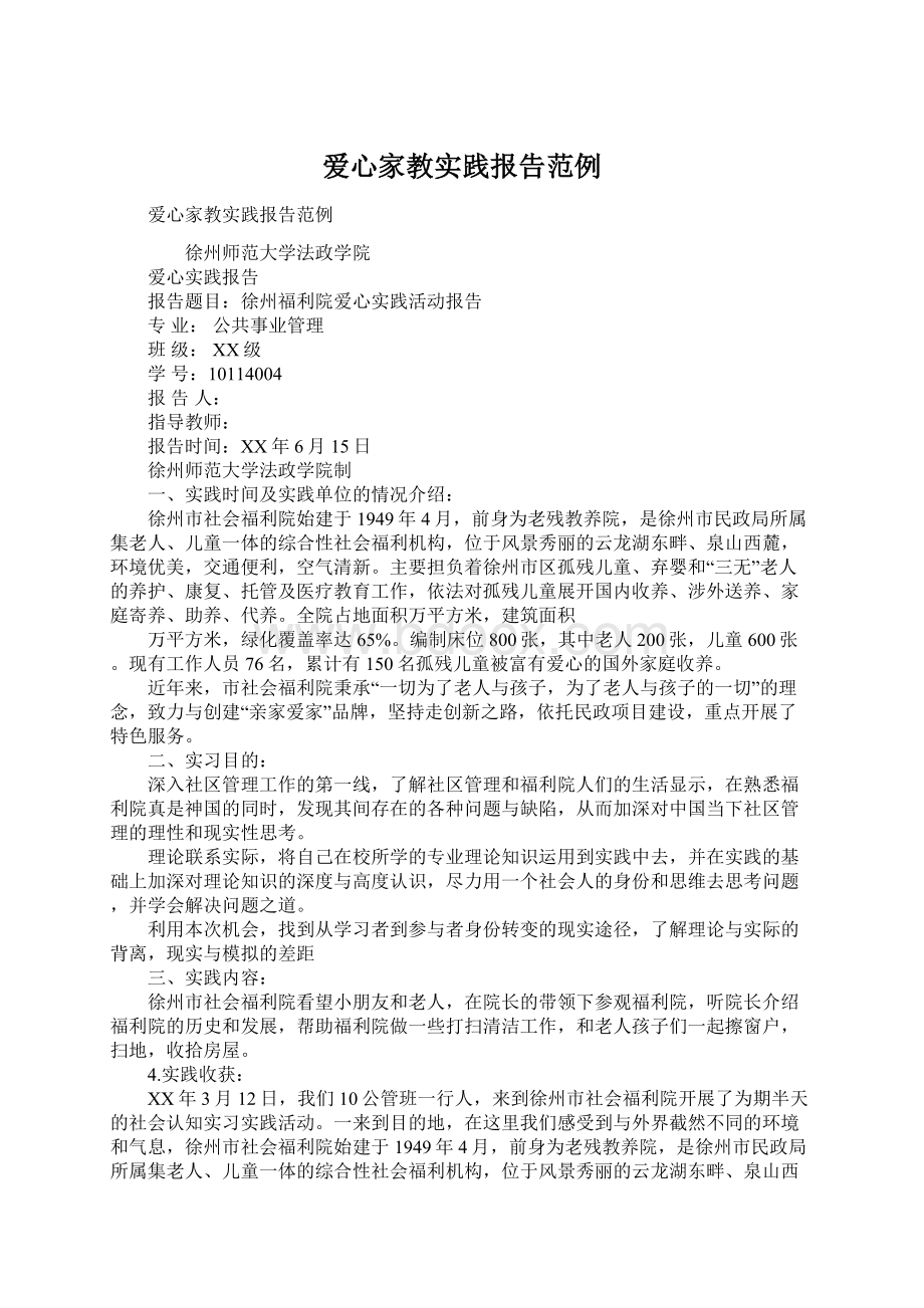 爱心家教实践报告范例Word文档下载推荐.docx