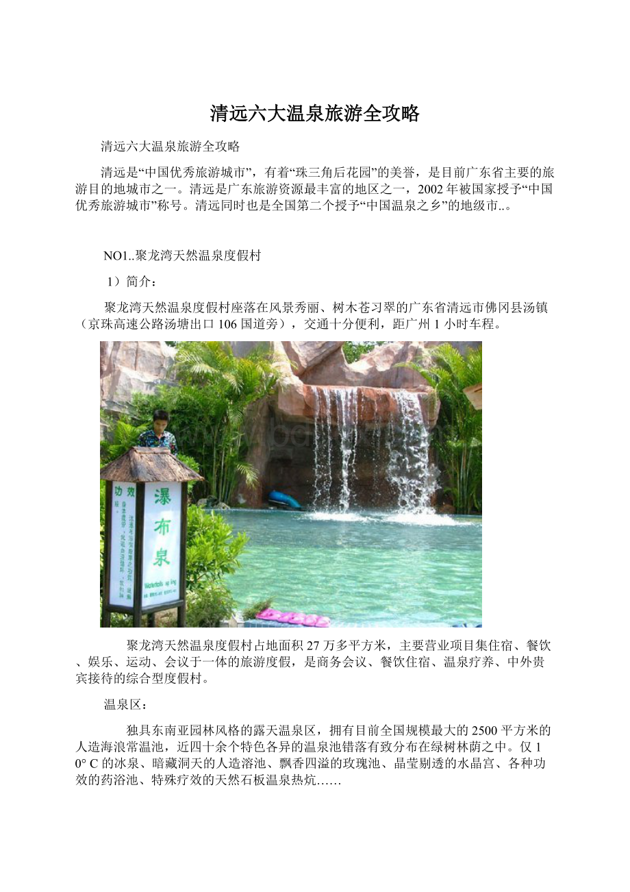 清远六大温泉旅游全攻略Word下载.docx