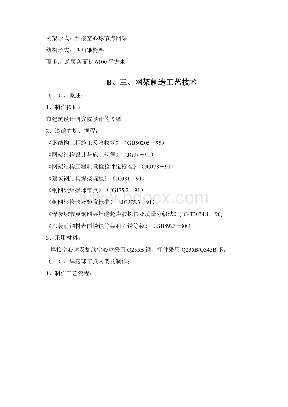 网架工程施工组织设计方案1Word格式文档下载.docx_第2页