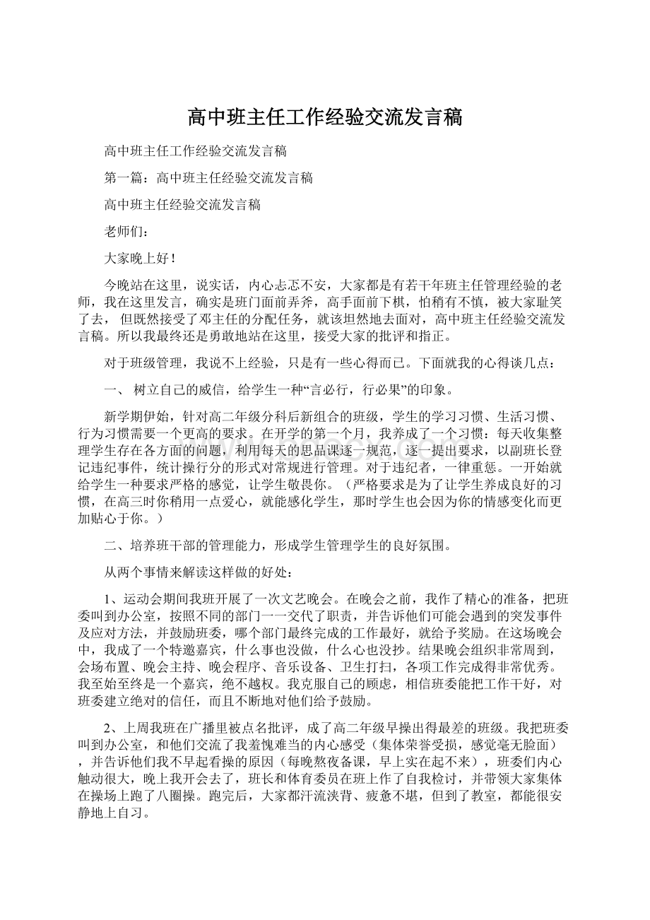 高中班主任工作经验交流发言稿.docx