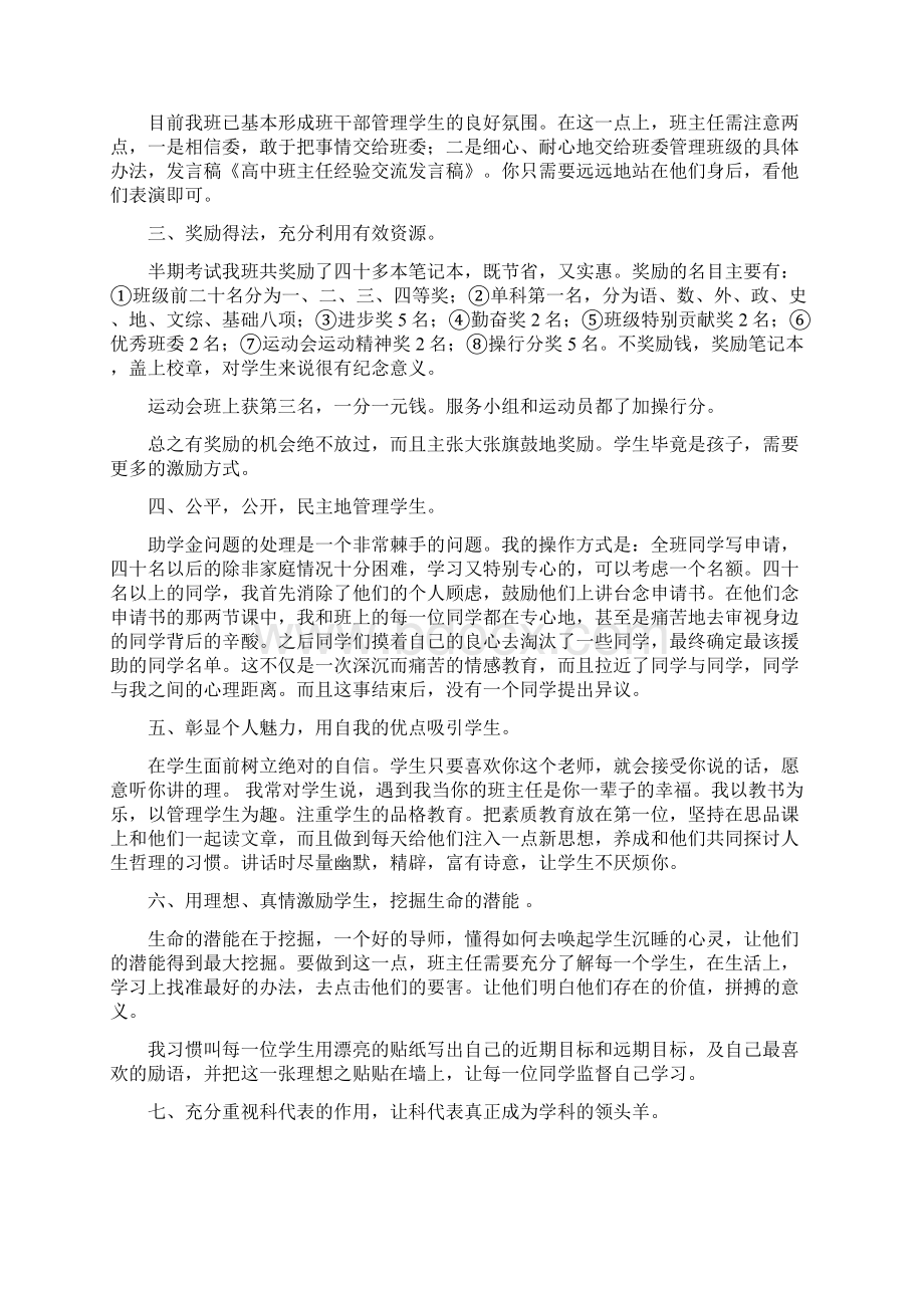 高中班主任工作经验交流发言稿文档格式.docx_第2页