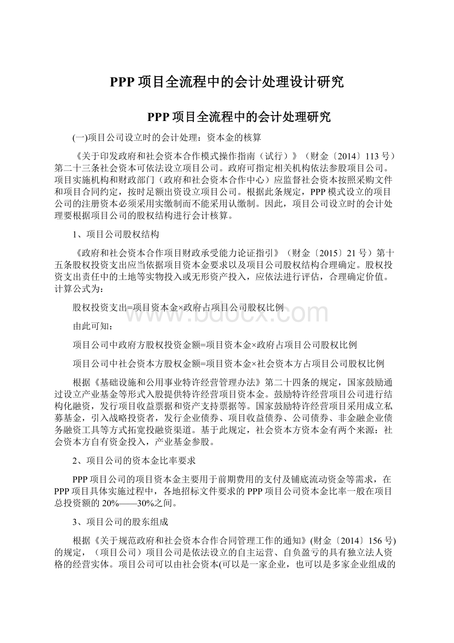 PPP项目全流程中的会计处理设计研究.docx