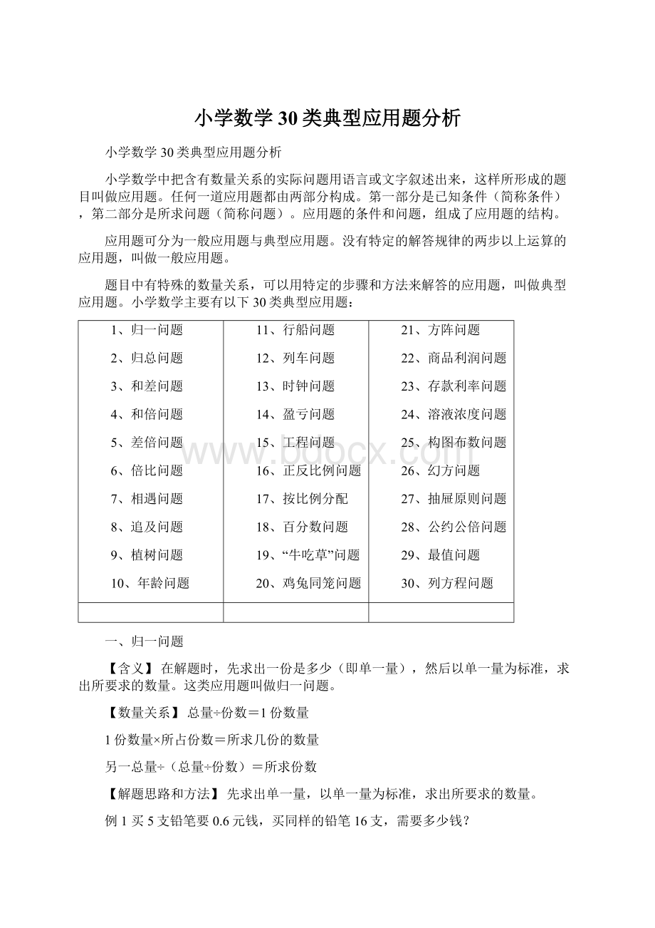 小学数学30类典型应用题分析.docx