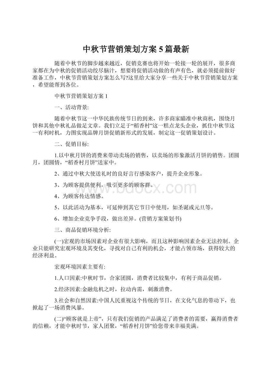 中秋节营销策划方案5篇最新文档格式.docx_第1页