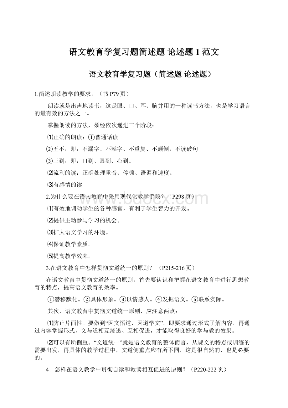 语文教育学复习题简述题 论述题1范文Word格式文档下载.docx