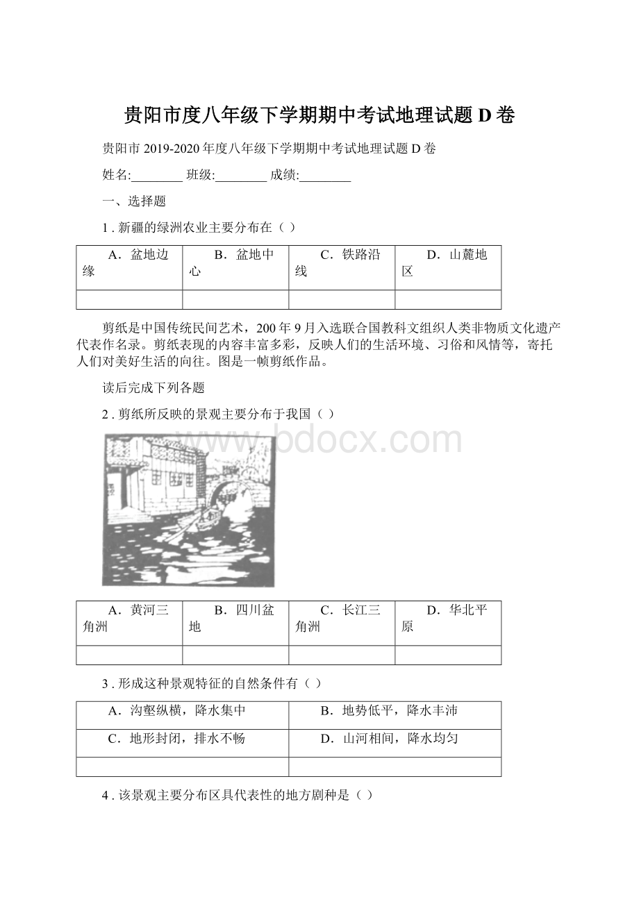 贵阳市度八年级下学期期中考试地理试题D卷Word文件下载.docx