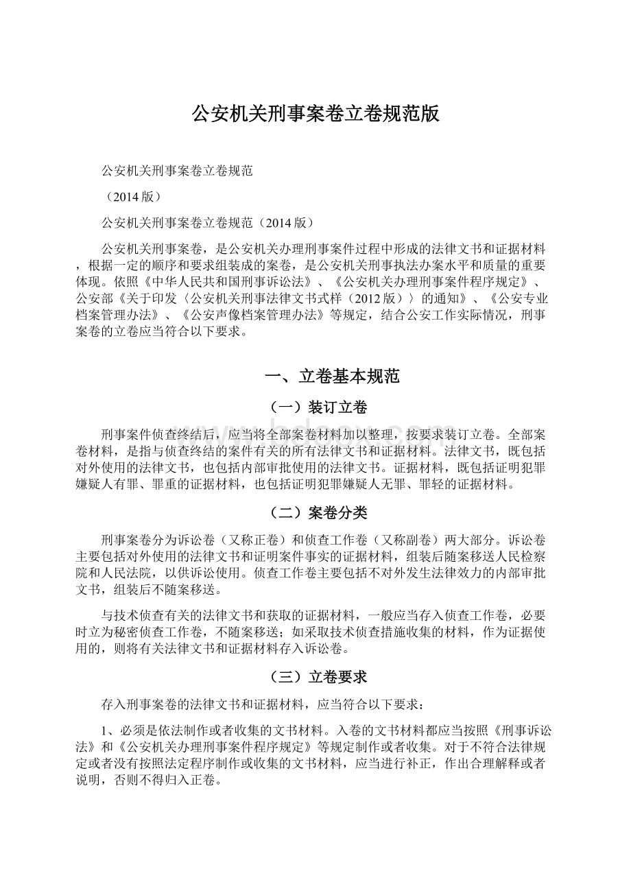 公安机关刑事案卷立卷规范版文档格式.docx_第1页