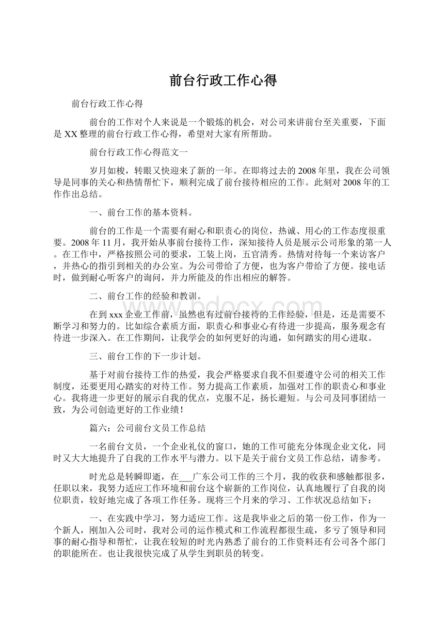 前台行政工作心得.docx_第1页