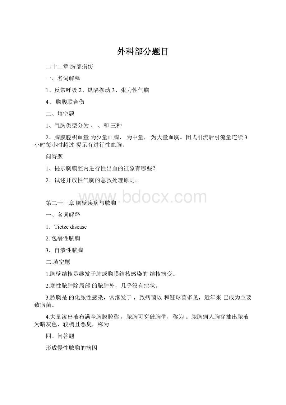 外科部分题目Word文件下载.docx