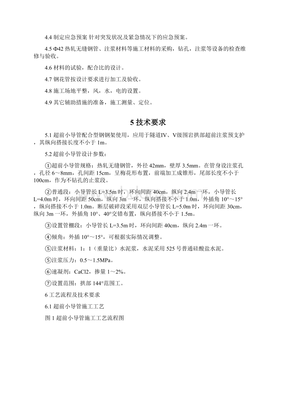 隧道超前小导管作业指导书Word文档下载推荐.docx_第3页