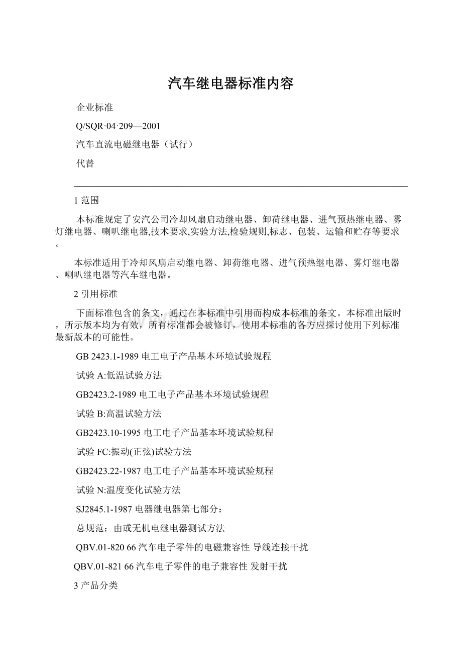 汽车继电器标准内容.docx