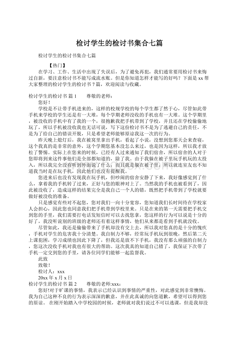 检讨学生的检讨书集合七篇Word格式文档下载.docx_第1页