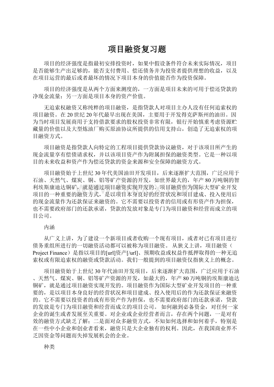 项目融资复习题Word格式.docx