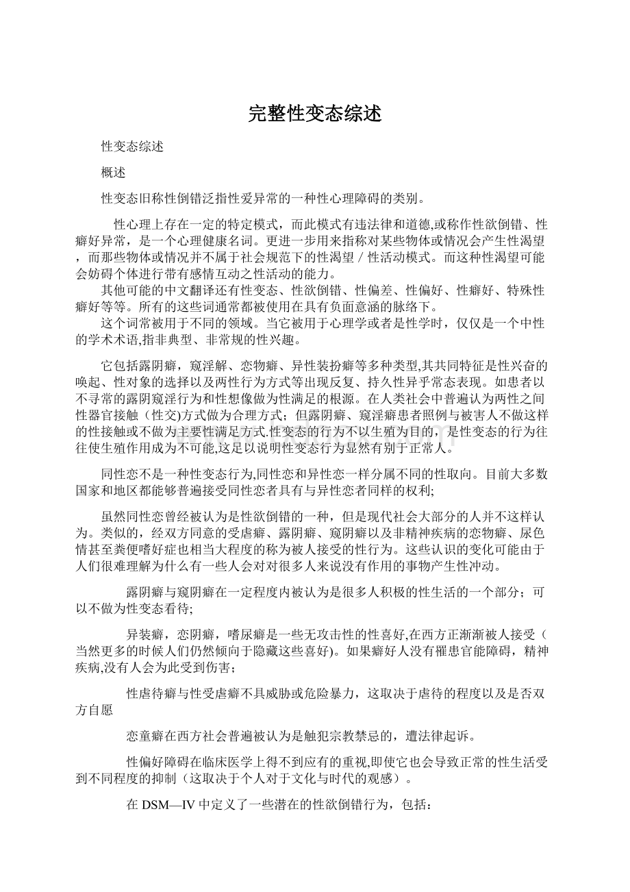 完整性变态综述Word格式文档下载.docx